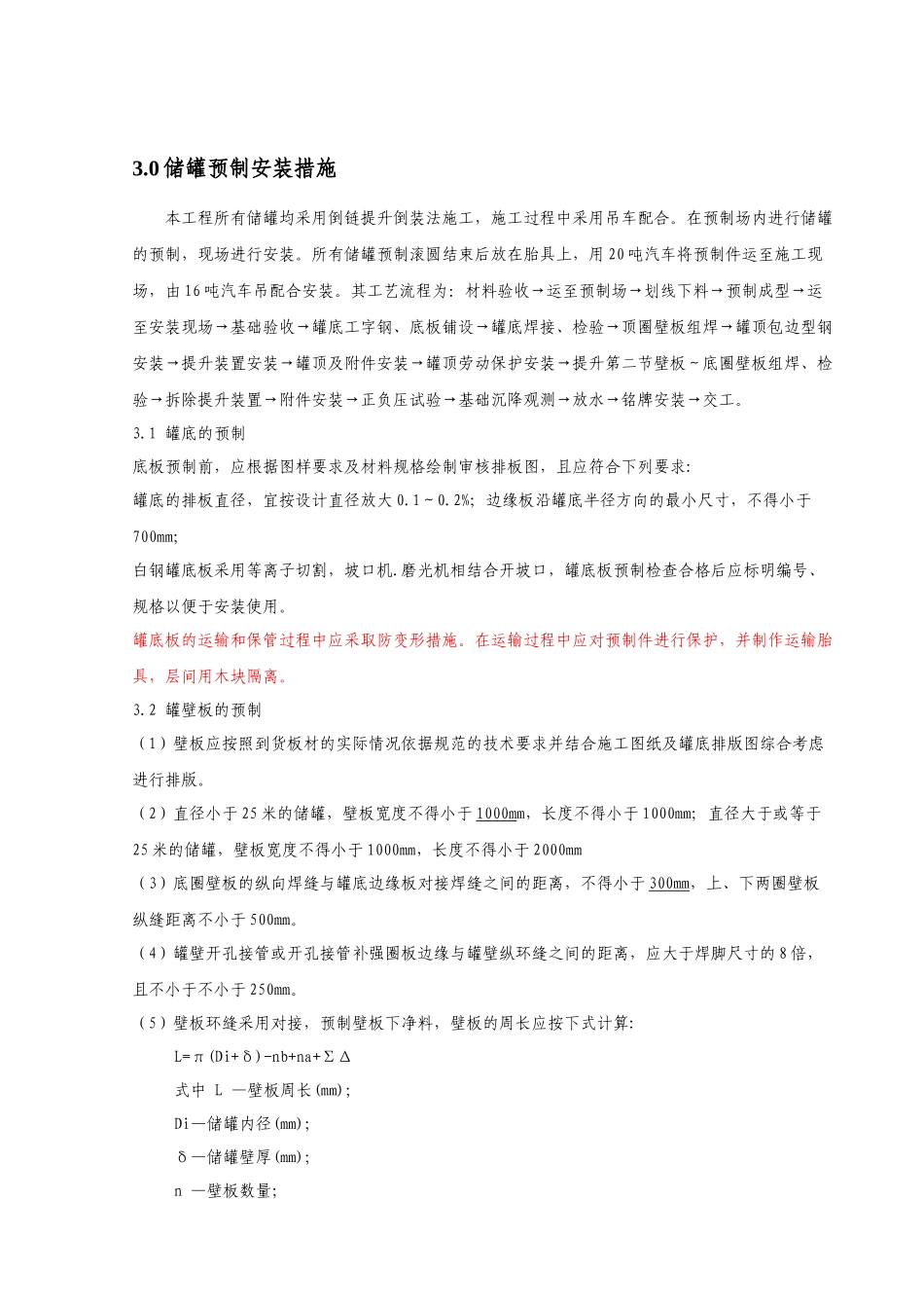 BAYER储罐施工方案白钢_第3页