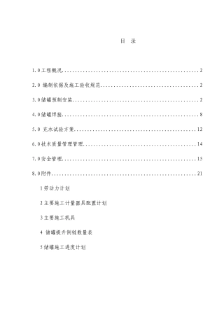BAYER储罐施工方案白钢