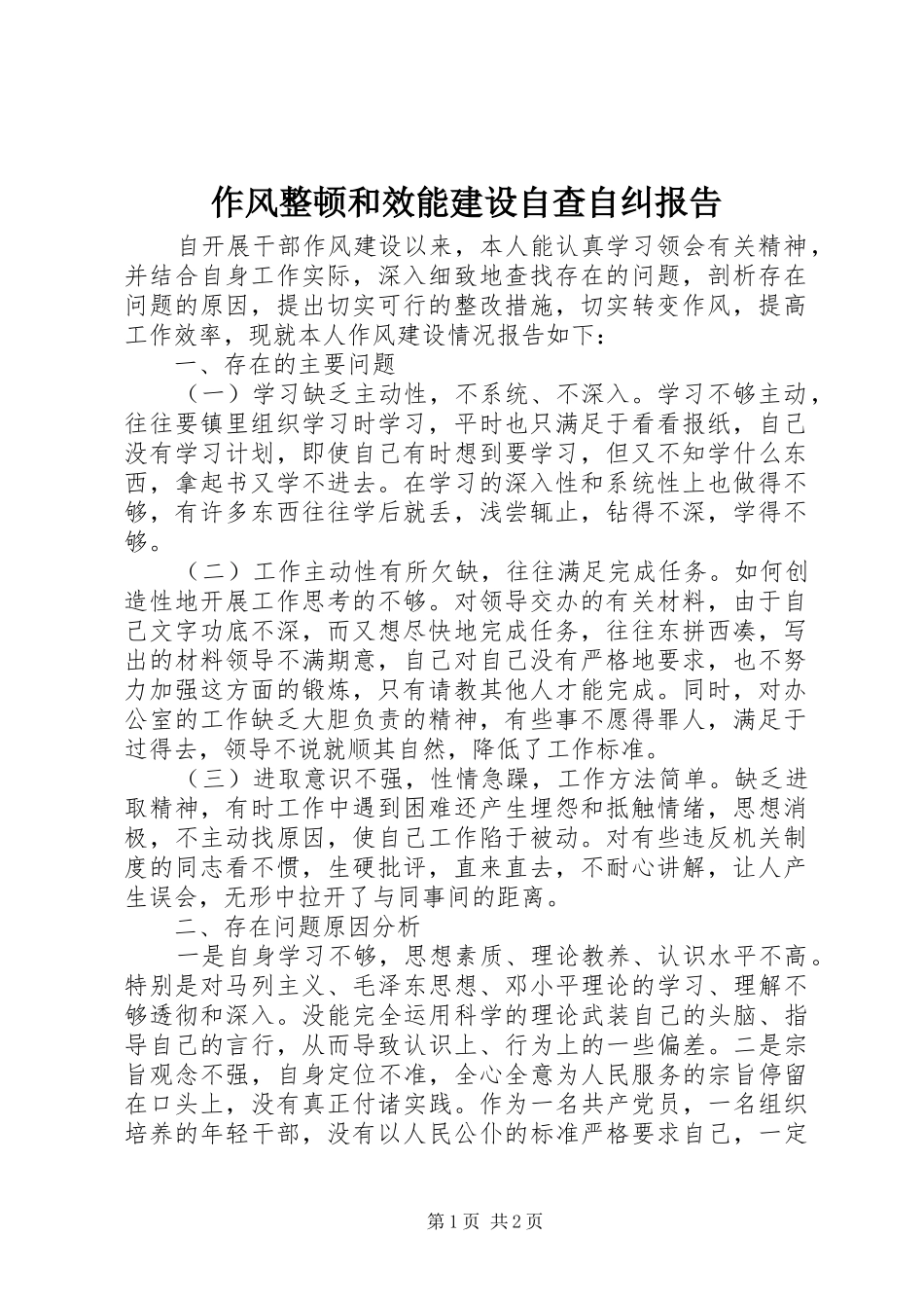 作风整顿和效能建设自查自纠报告 _第1页