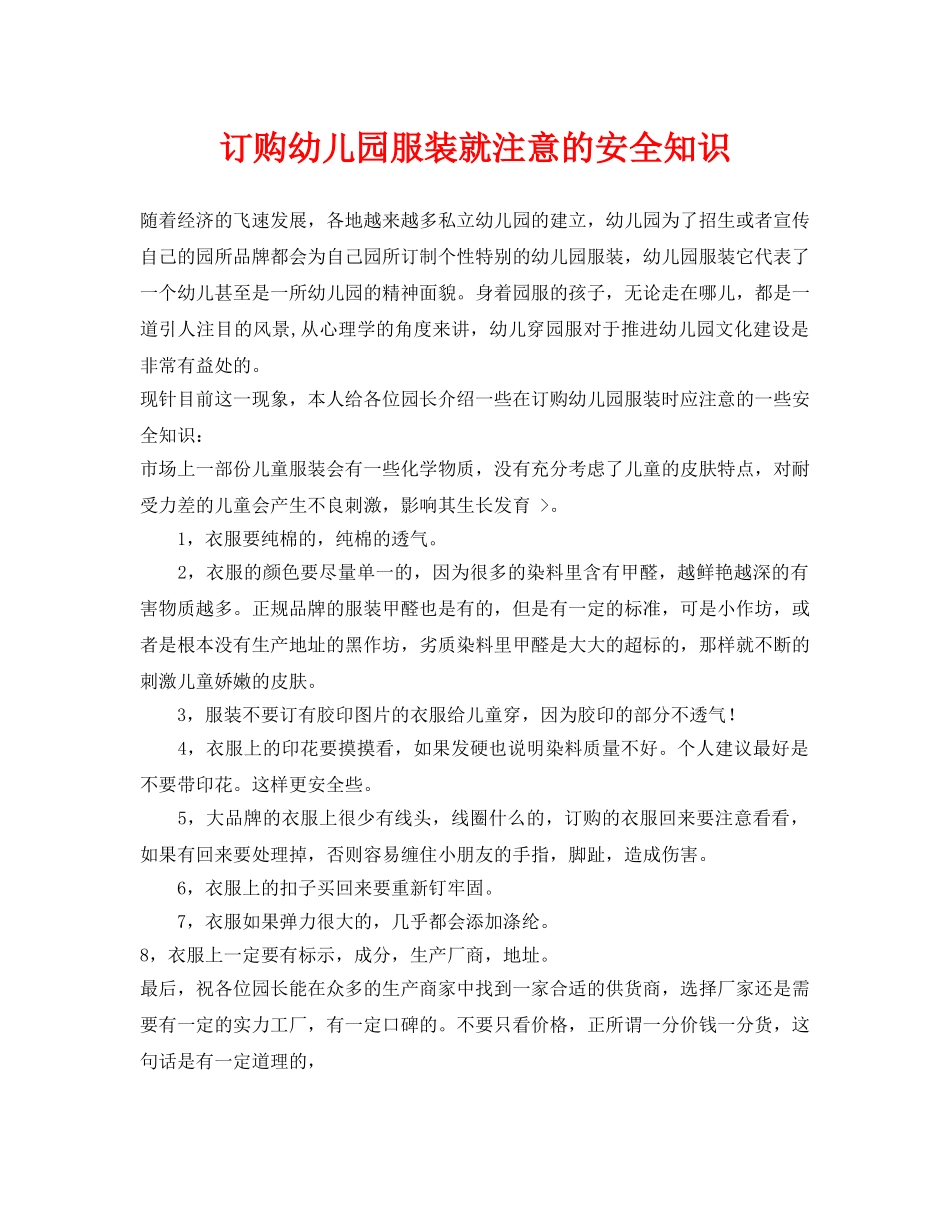 《安全常识-灾害防范》之订购幼儿园服装就注意的安全知识 _第1页