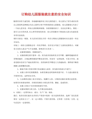 《安全常识-灾害防范》之订购幼儿园服装就注意的安全知识 