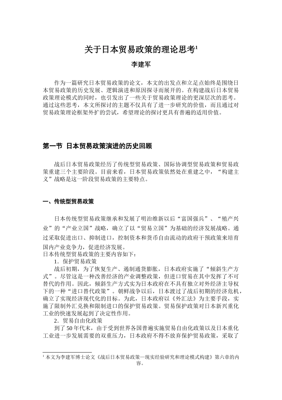 关于日本贸易政策的理论思考_第1页