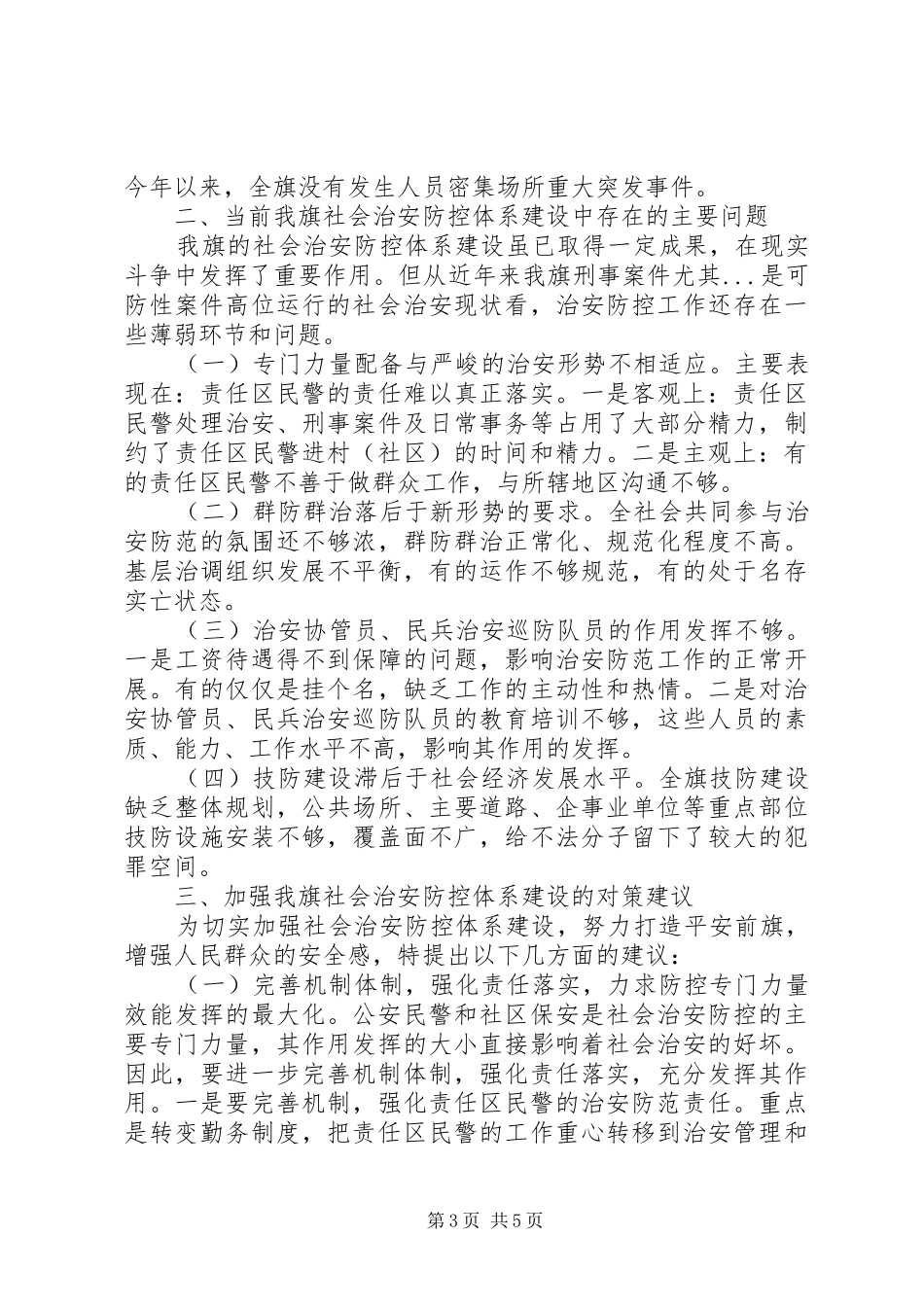 社会治安防控体系建设调研报告 _第3页