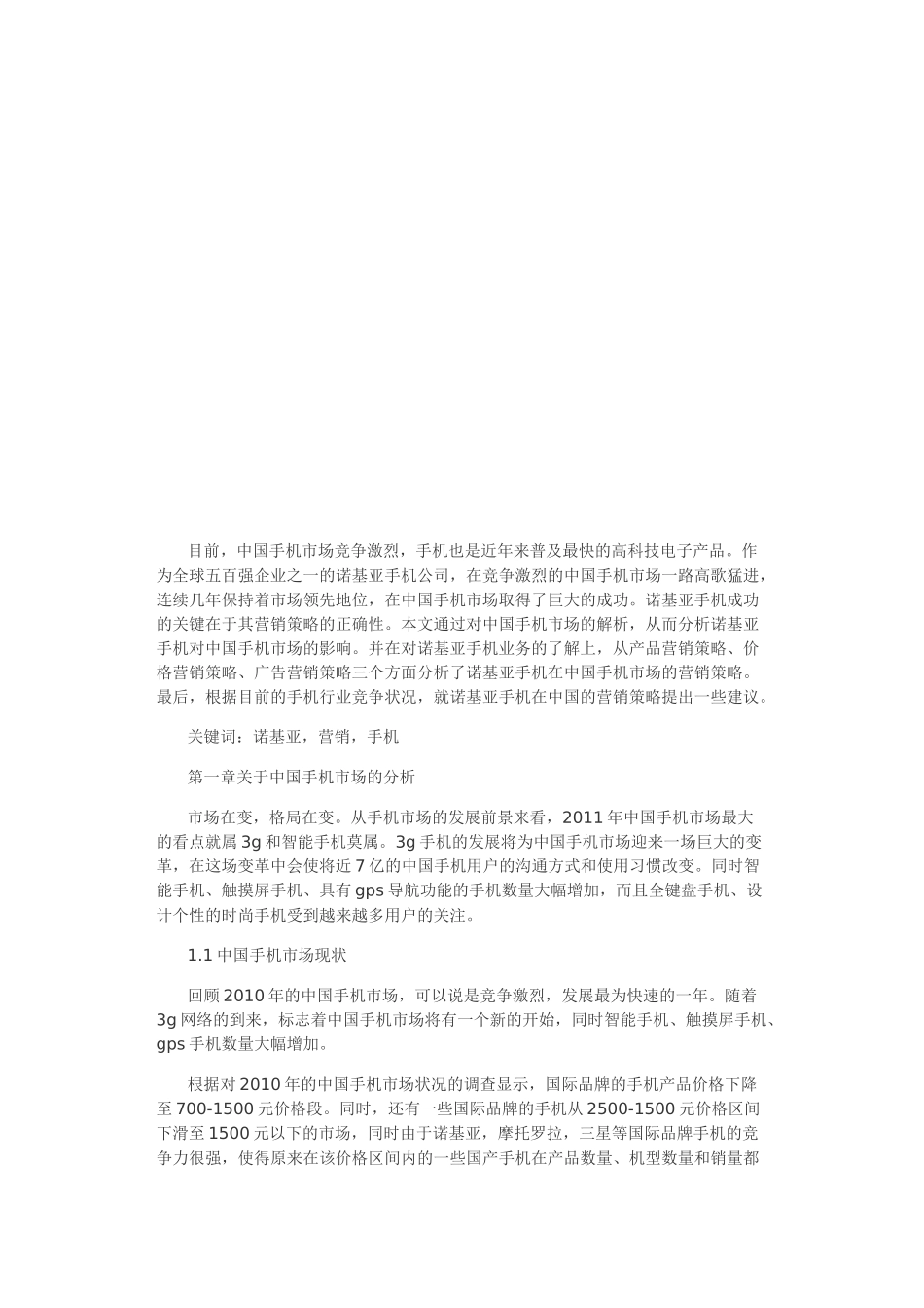 关于我国手机市场的分析_第1页