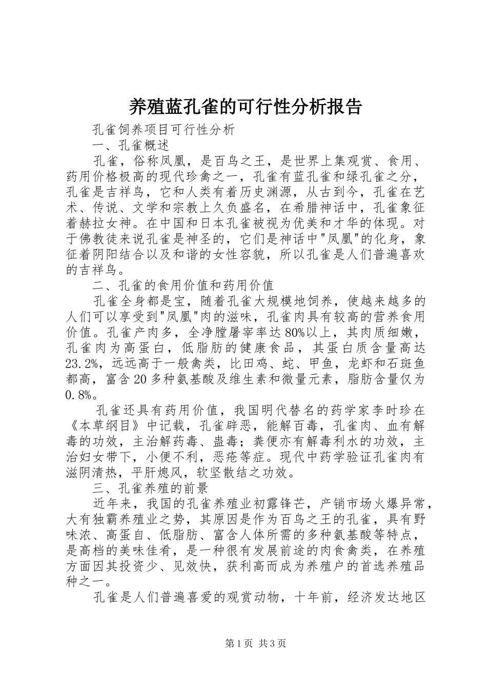 养殖蓝孔雀的可行性分析报告 _第1页