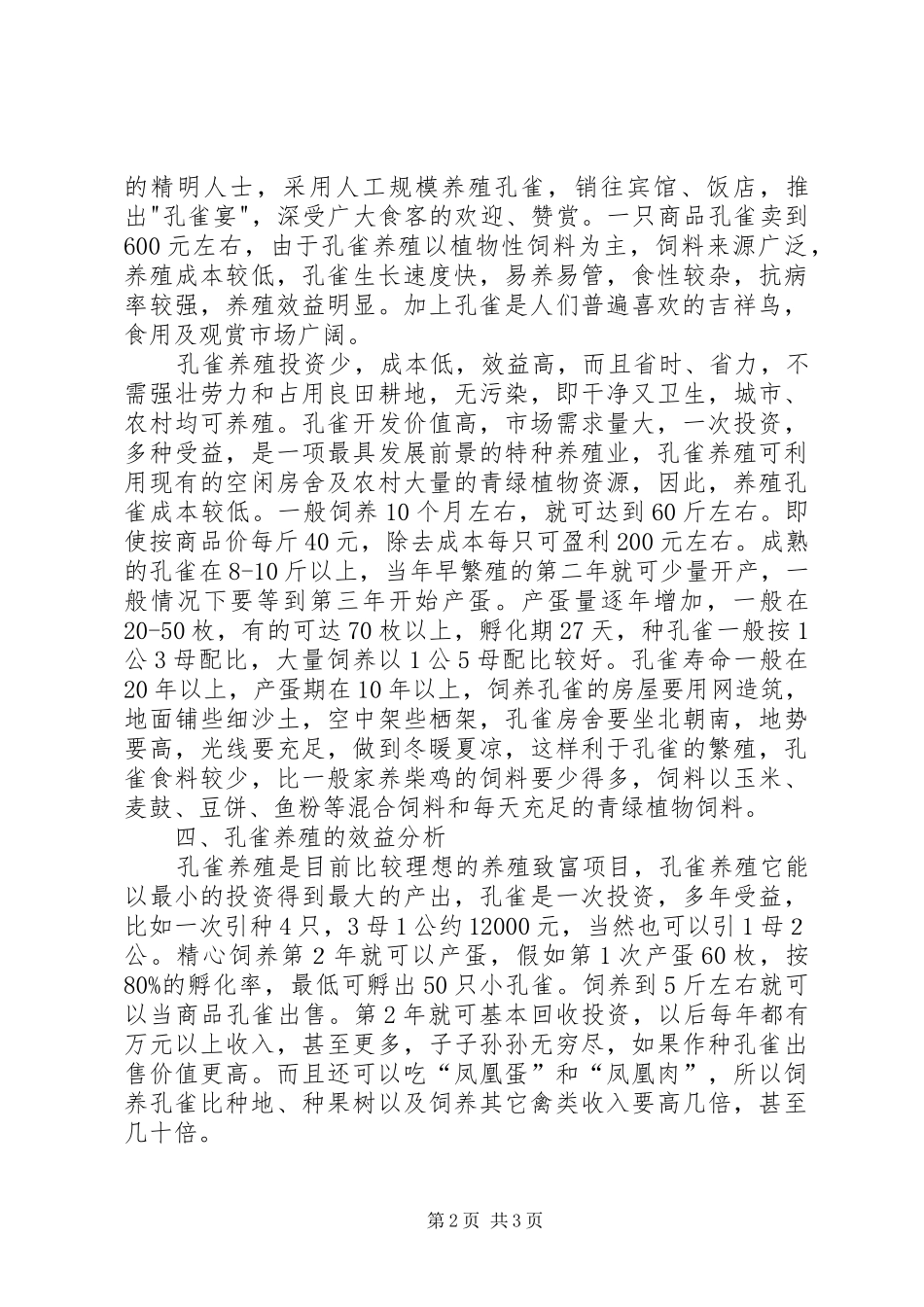 养殖蓝孔雀的可行性分析报告 _第2页