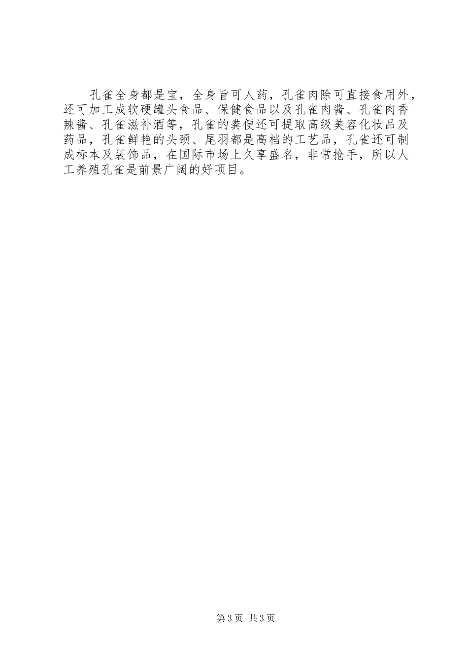 养殖蓝孔雀的可行性分析报告 _第3页