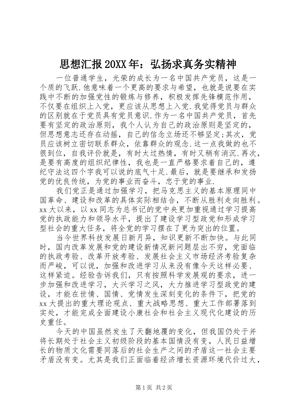 思想汇报20XX年：弘扬求真务实精神 _第1页
