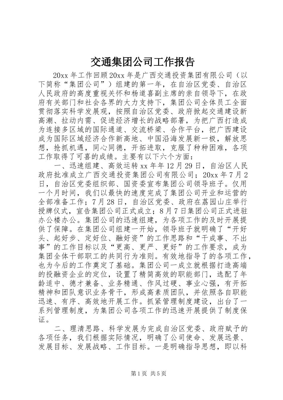 交通集团公司工作报告 _第1页