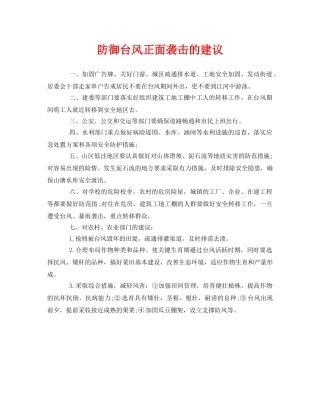 《安全常识-灾害防范》之防御台风正面袭击的建议 