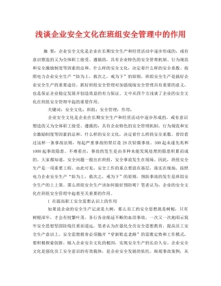 《安全管理论文》之浅谈企业安全文化在班组安全管理中的作用 