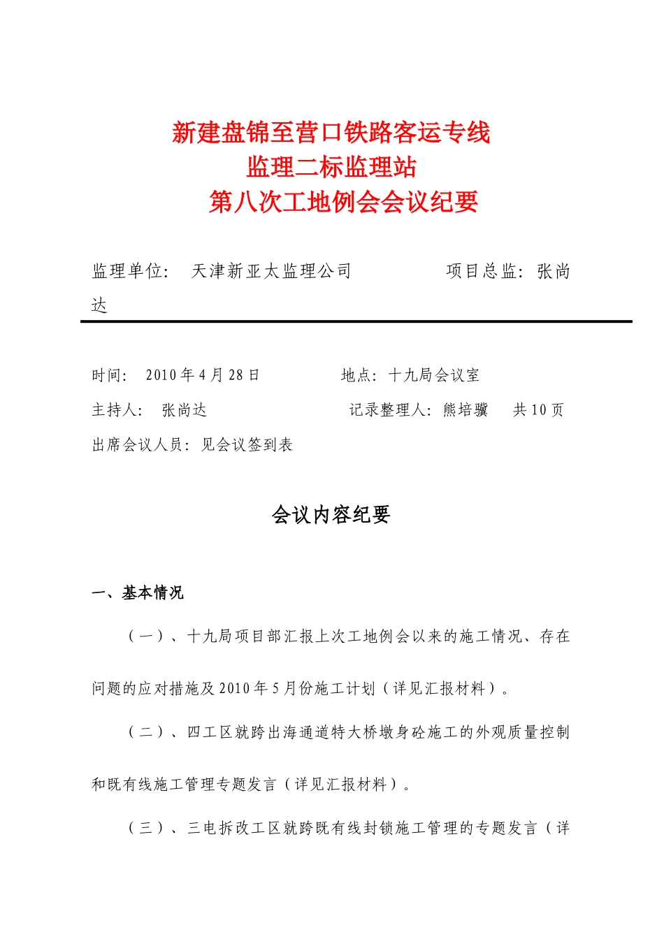 XXXX年4月份盘营客专工地例会纪要_第1页
