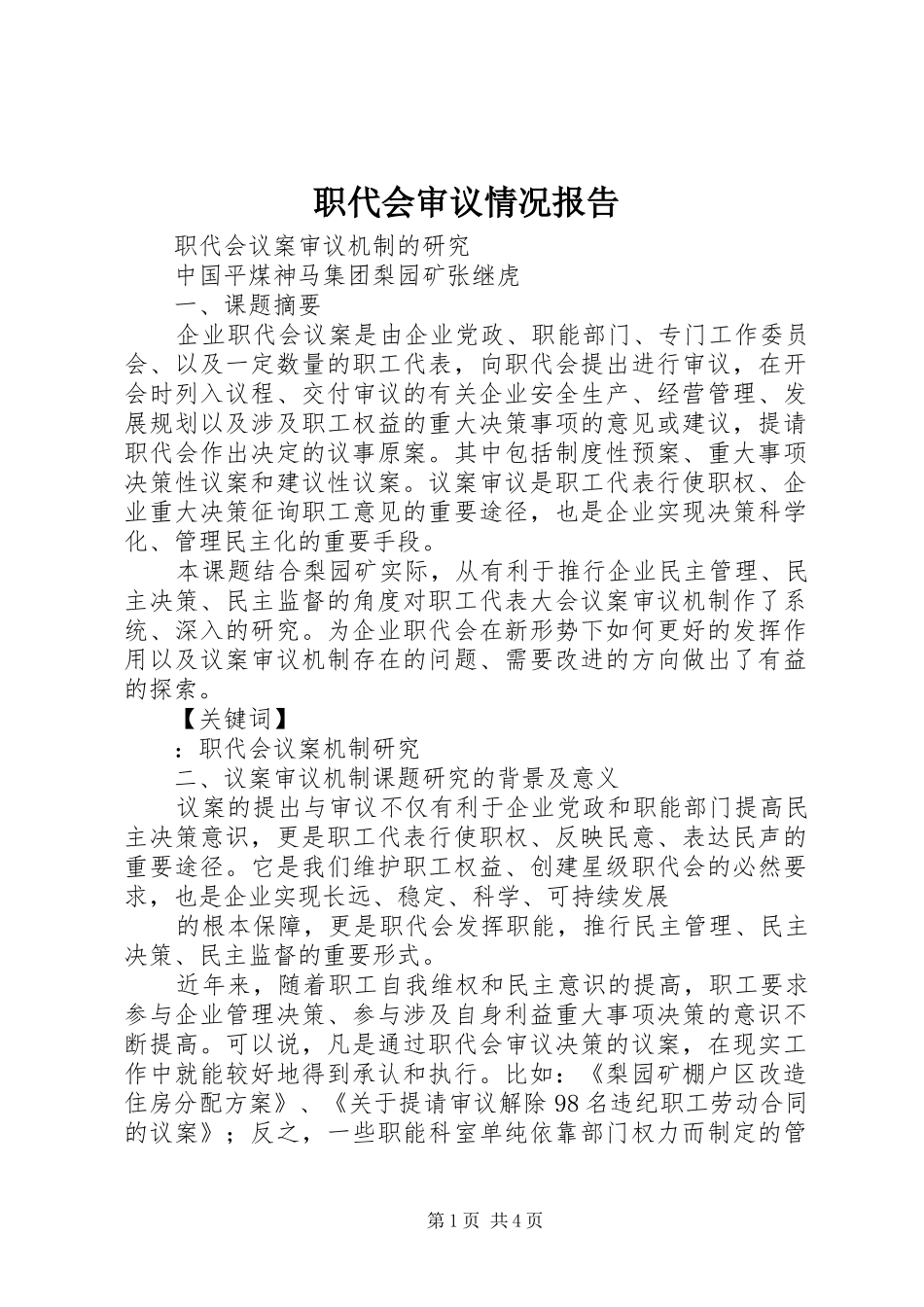 职代会审议情况报告 _第1页