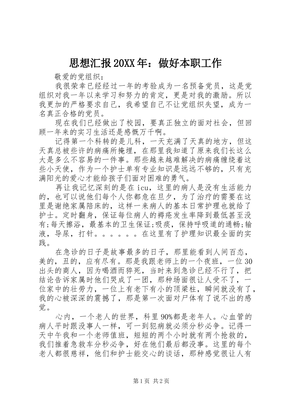 思想汇报20XX年：做好本职工作_第1页