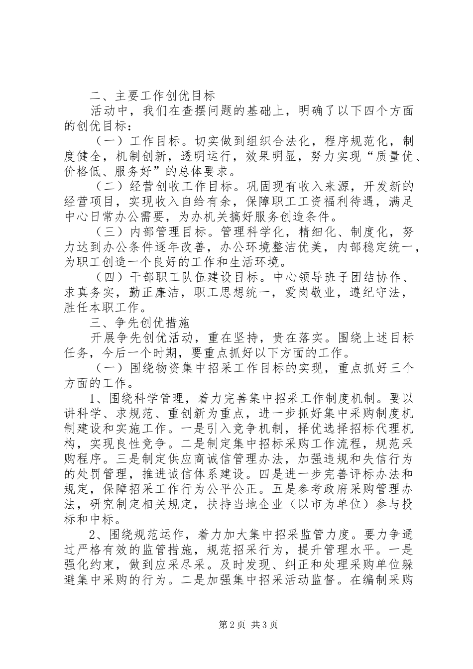 关于开展对标先进、全面创优活动情况的汇报 _第2页