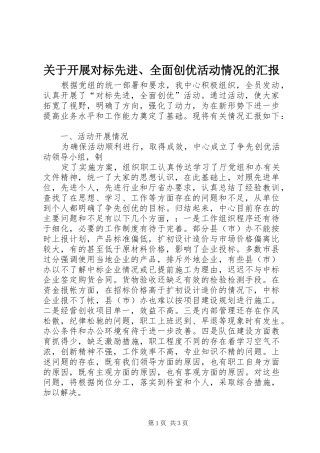 关于开展对标先进、全面创优活动情况的汇报 