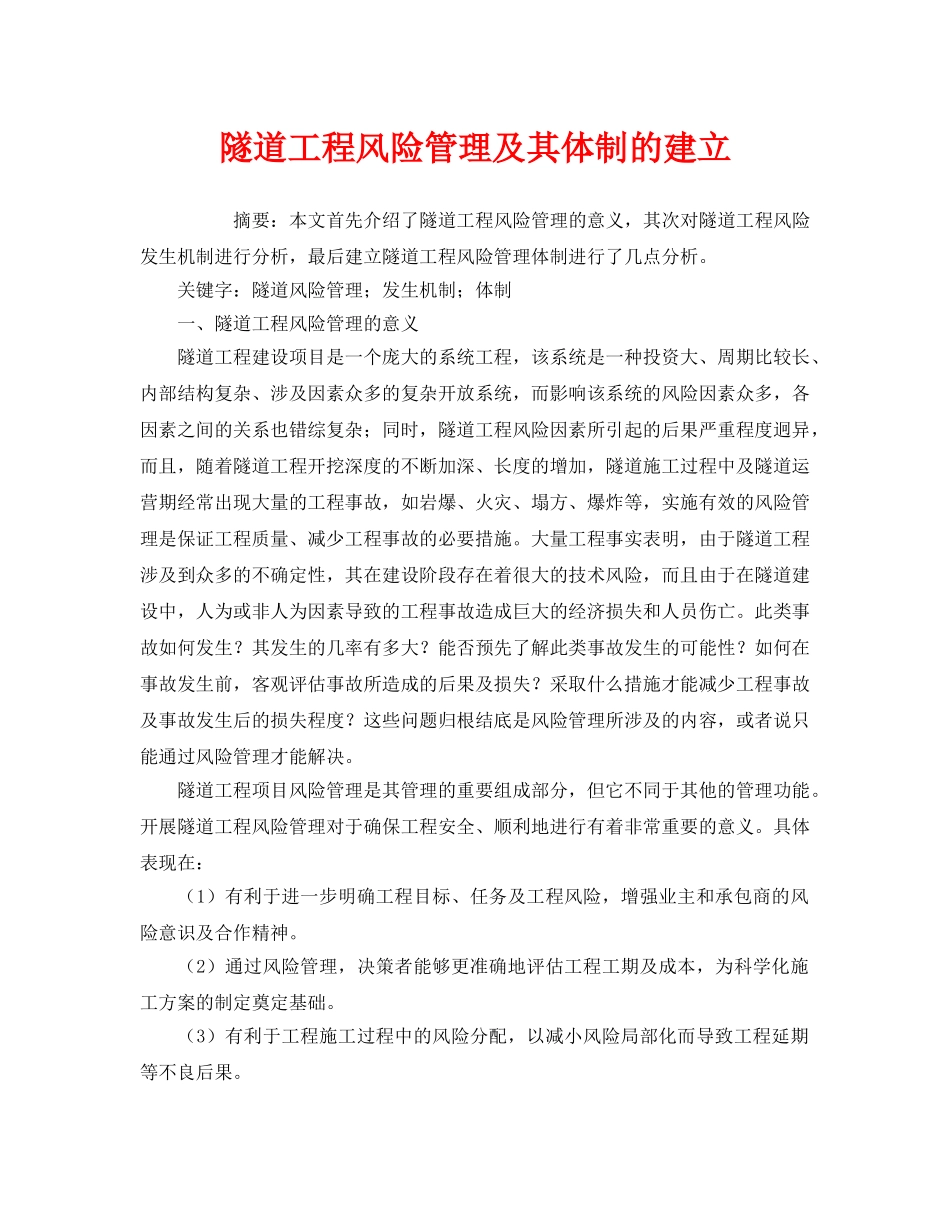 《安全管理论文》之隧道工程风险管理及其体制的建立 _第1页