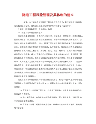 《安全管理论文》之隧道工程风险管理及其体制的建立 