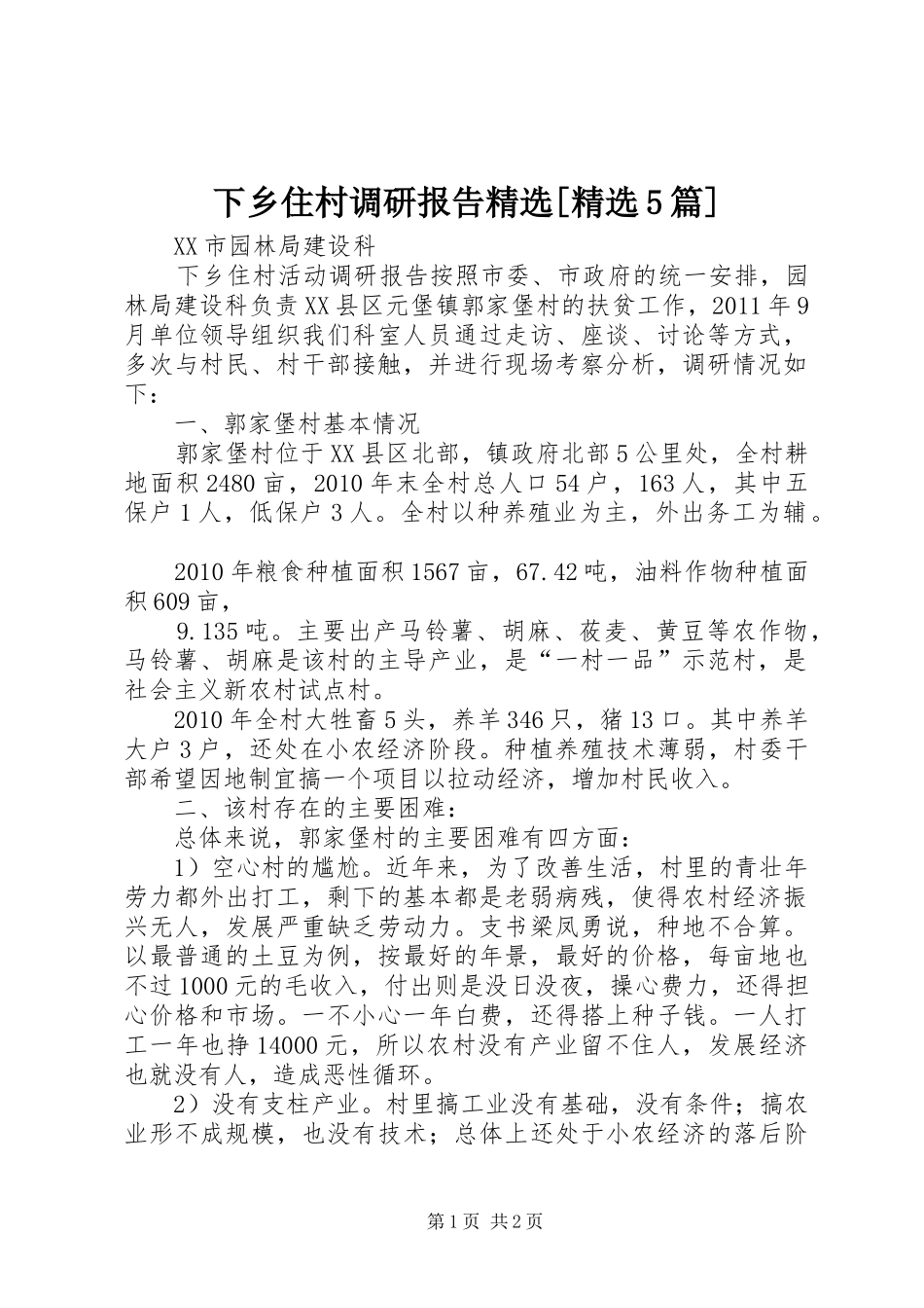 下乡住村调研报告精选[精选5篇] _第1页
