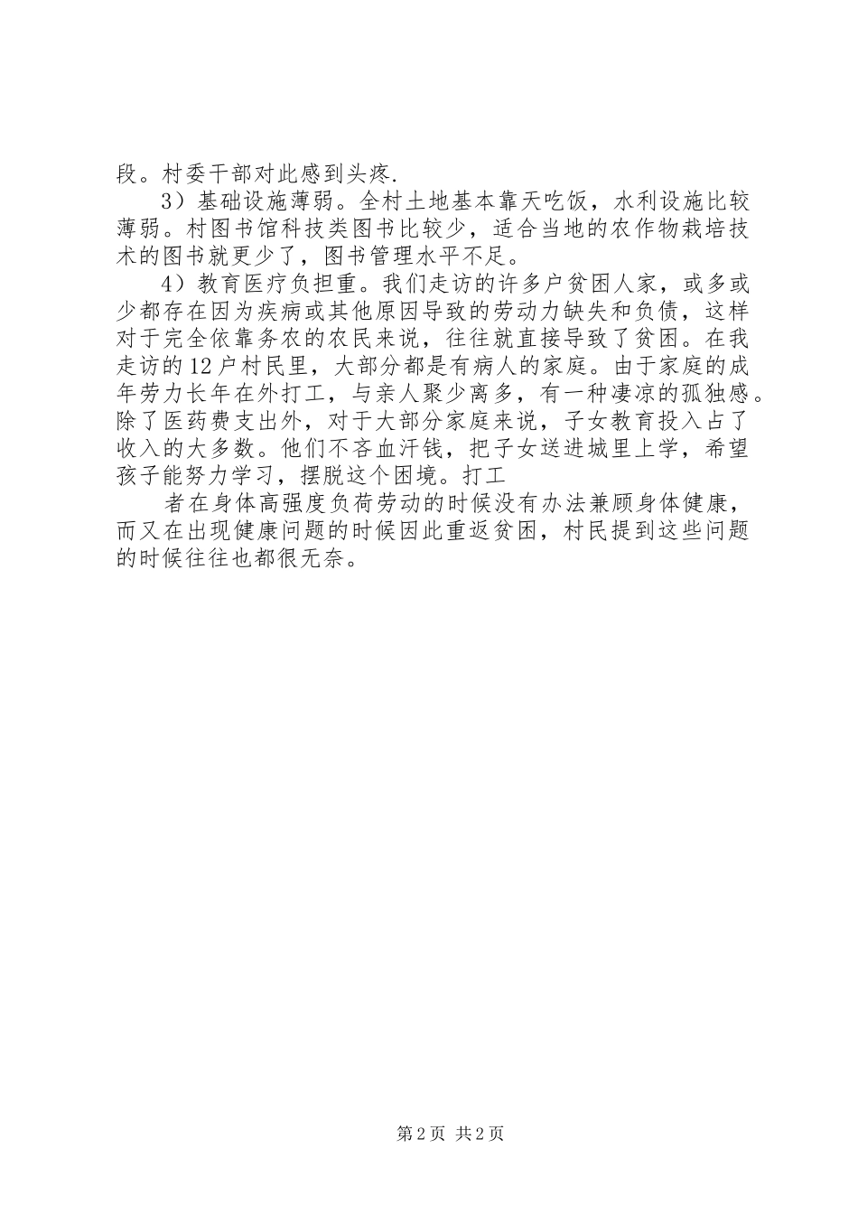 下乡住村调研报告精选[精选5篇] _第2页