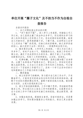 单位开展“圈子文化”及不担当不作为自检自查报告1 