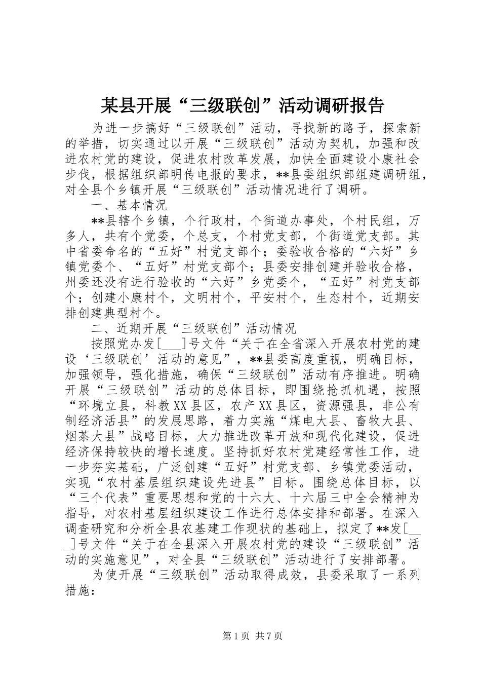 某县开展“三级联创”活动调研报告 _第1页