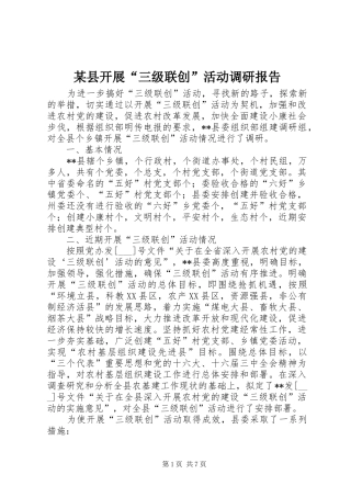 某县开展“三级联创”活动调研报告 