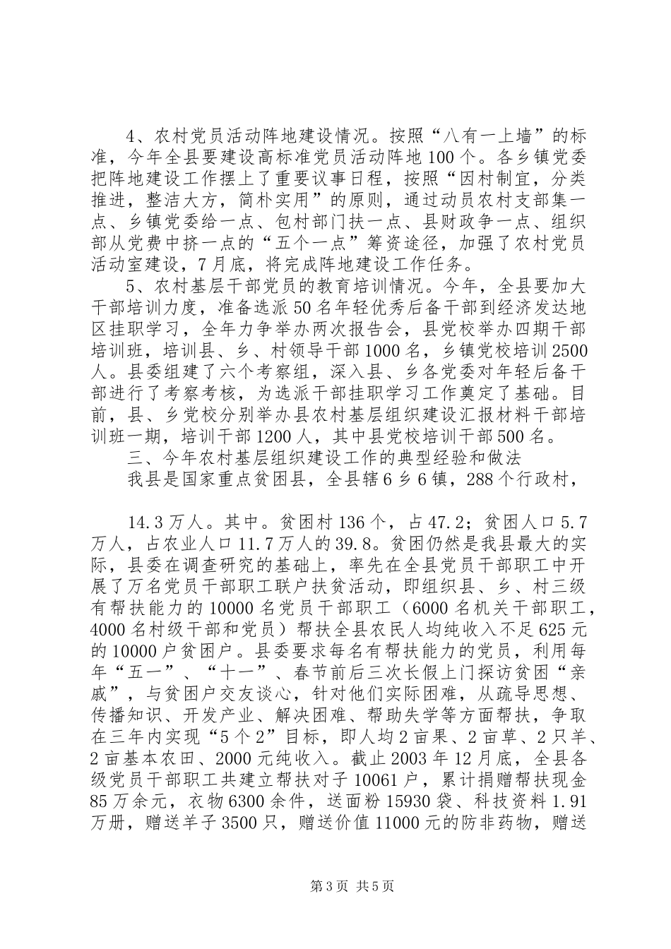 县农村基层组织建设汇报材料 _第3页