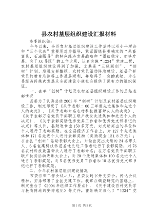县农村基层组织建设汇报材料 