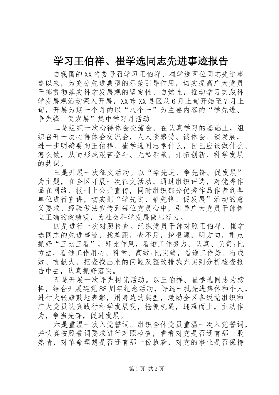 学习王伯祥、崔学选同志先进事迹报告 _第1页