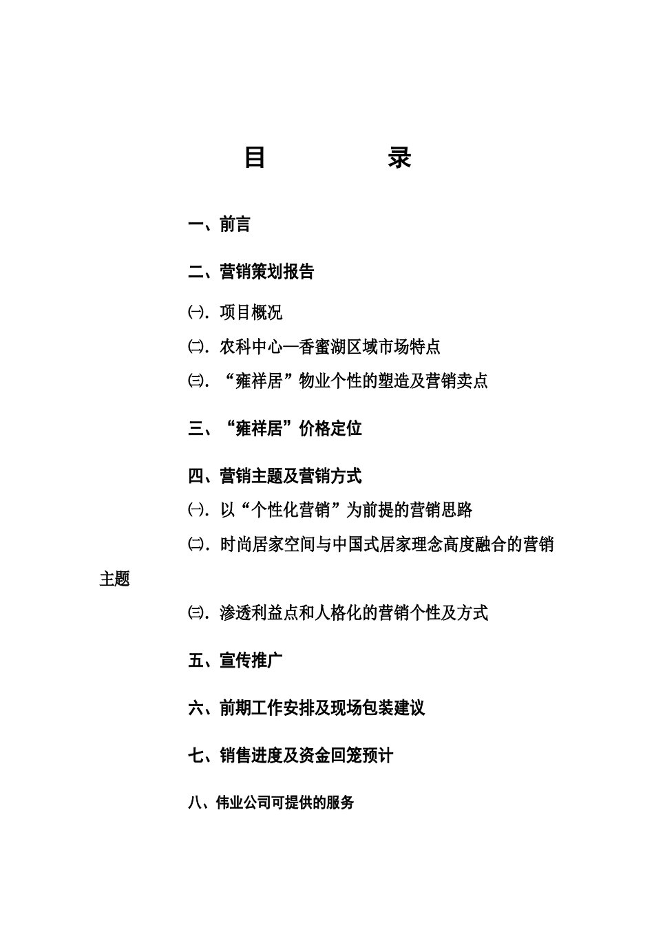 “雍祥居”营销策划报告_第1页