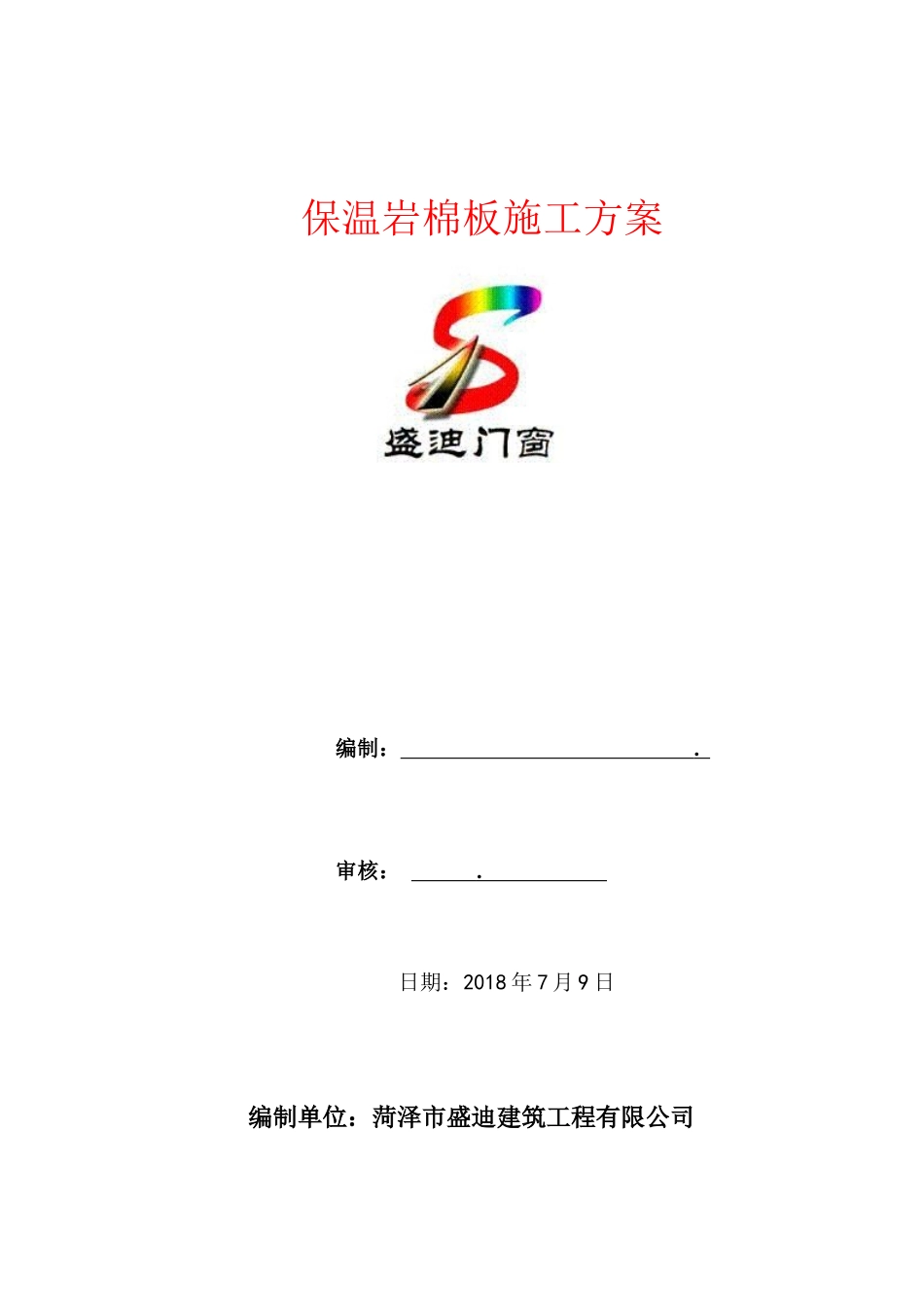 保温岩棉板施工方案_第1页