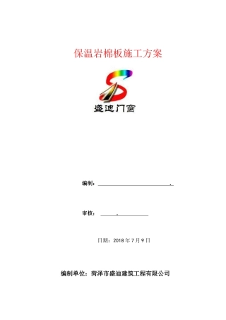 保温岩棉板施工方案