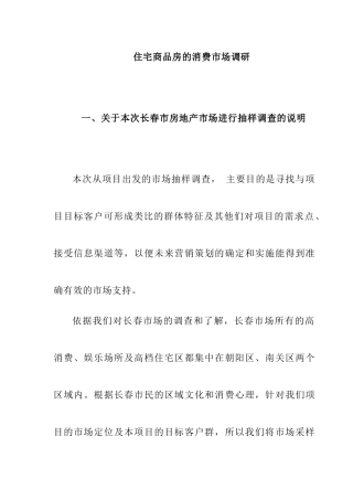关于住宅商品房的消费市场调查