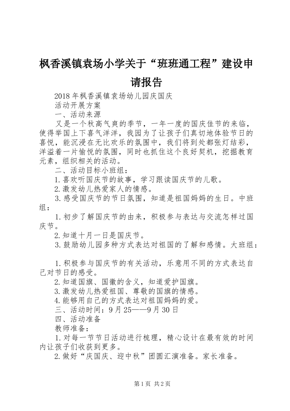 枫香溪镇袁场小学关于“班班通工程”建设申请报告 _第1页