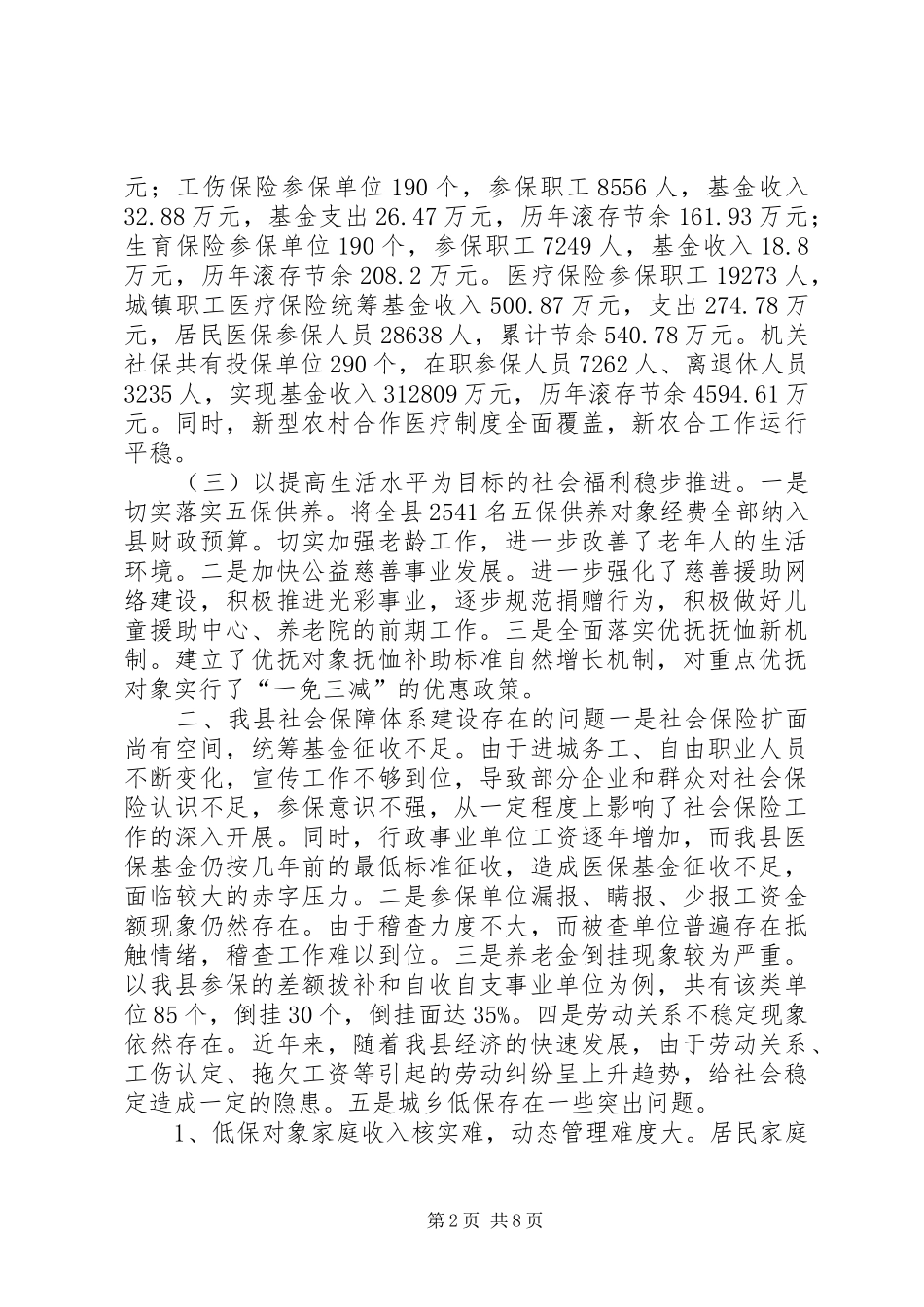 县社会保障体系建设的调研报告 _第2页