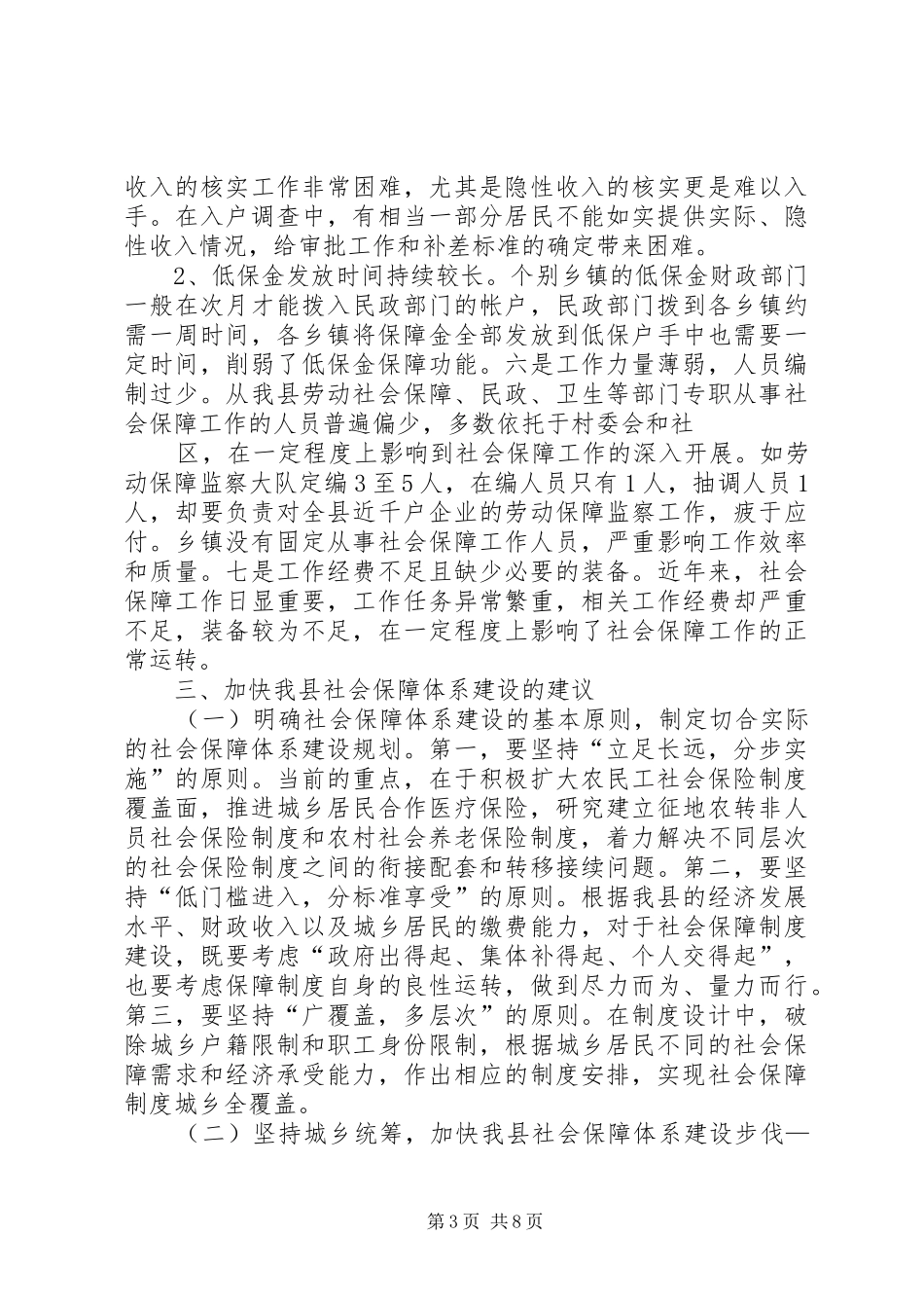县社会保障体系建设的调研报告 _第3页