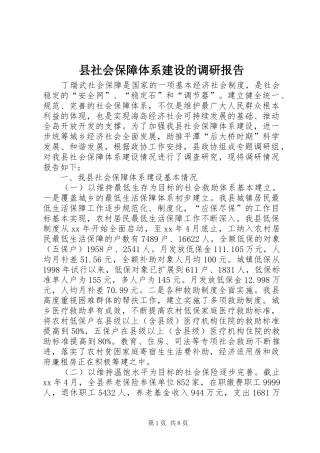 县社会保障体系建设的调研报告 