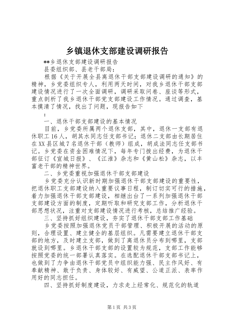 乡镇退休支部建设调研报告 _第1页
