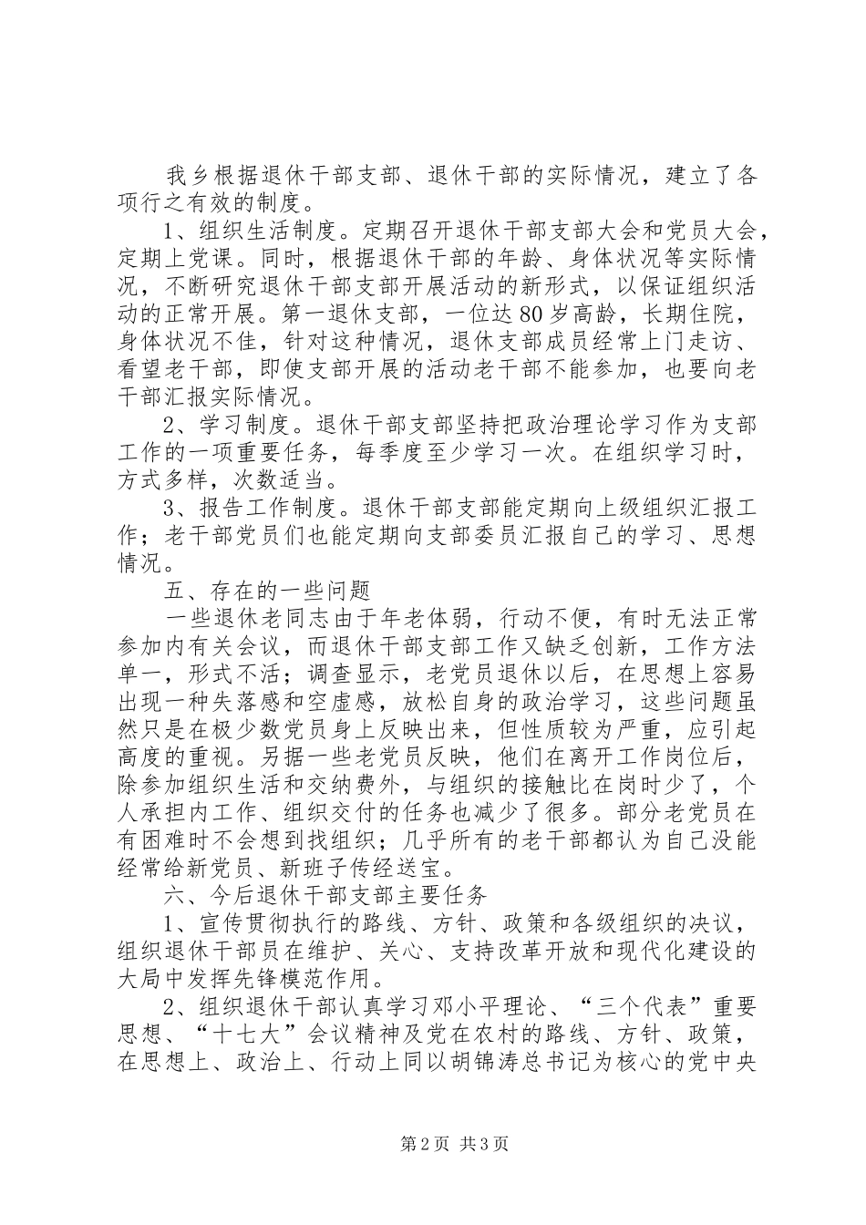 乡镇退休支部建设调研报告 _第2页