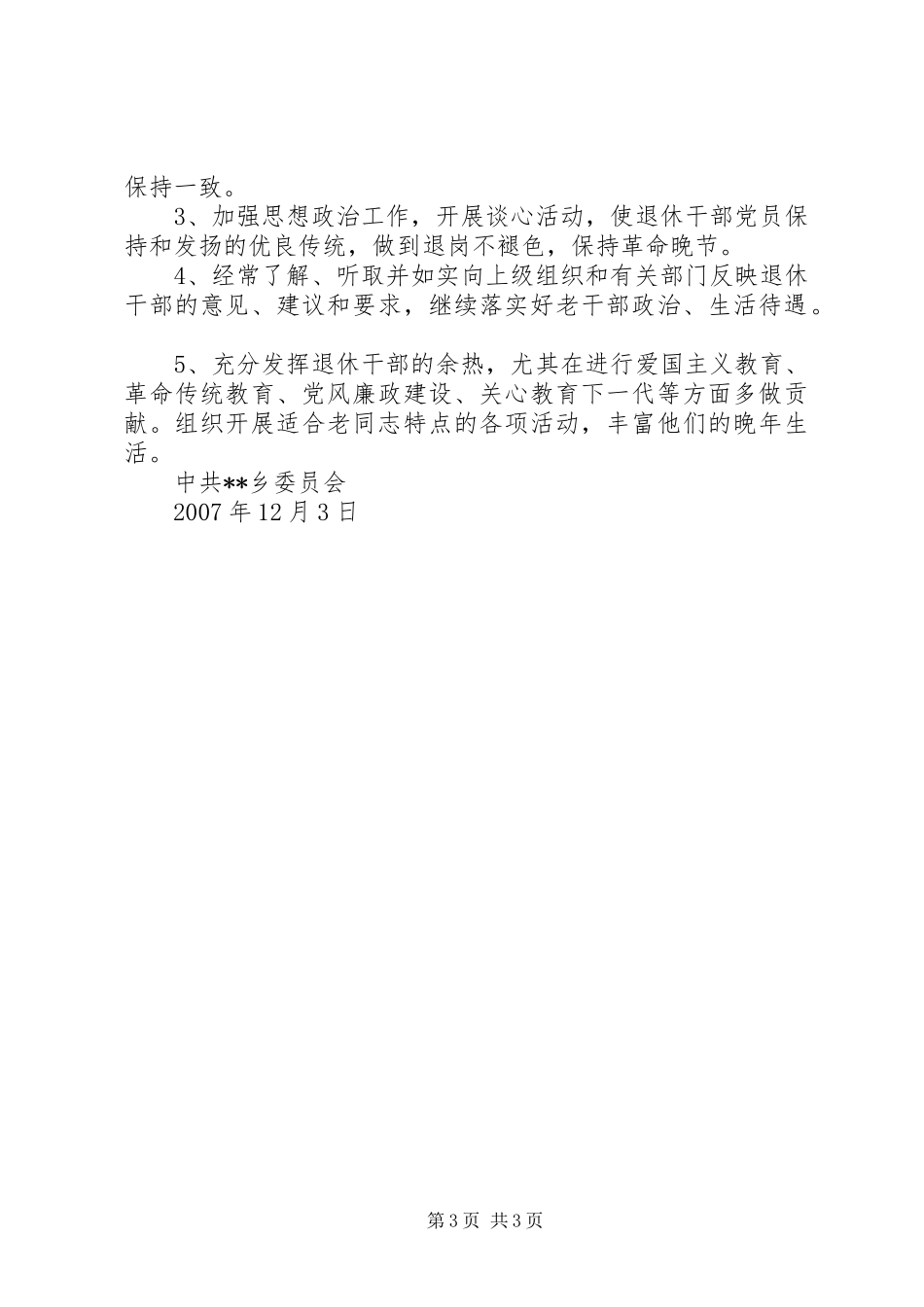 乡镇退休支部建设调研报告 _第3页