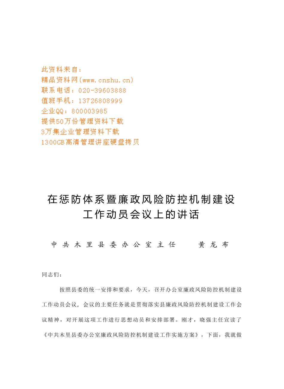 惩防体系暨廉政风险防控机制建设工作动员会议_第1页