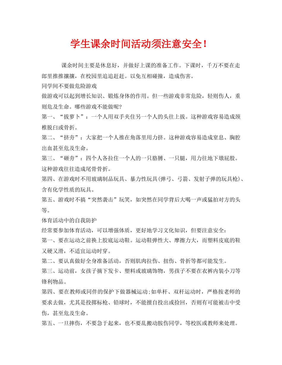 《安全常识-灾害防范》之学生课余时间活动须注意安全！ _第1页