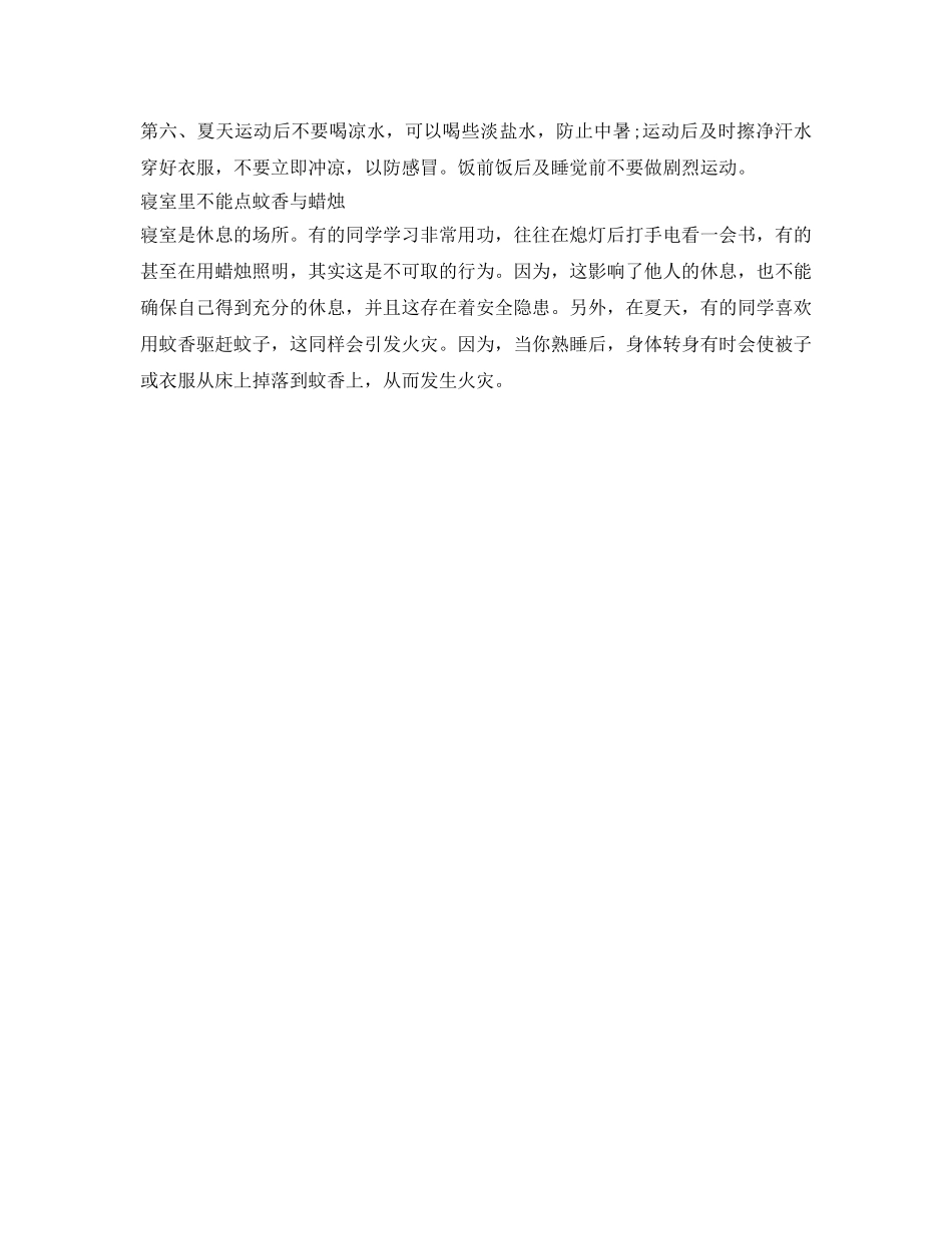 《安全常识-灾害防范》之学生课余时间活动须注意安全！ _第2页