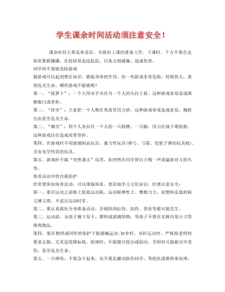 《安全常识-灾害防范》之学生课余时间活动须注意安全！ 