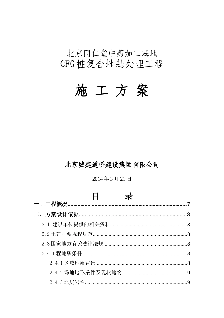 CFG桩复合地基工程施工方案_第1页
