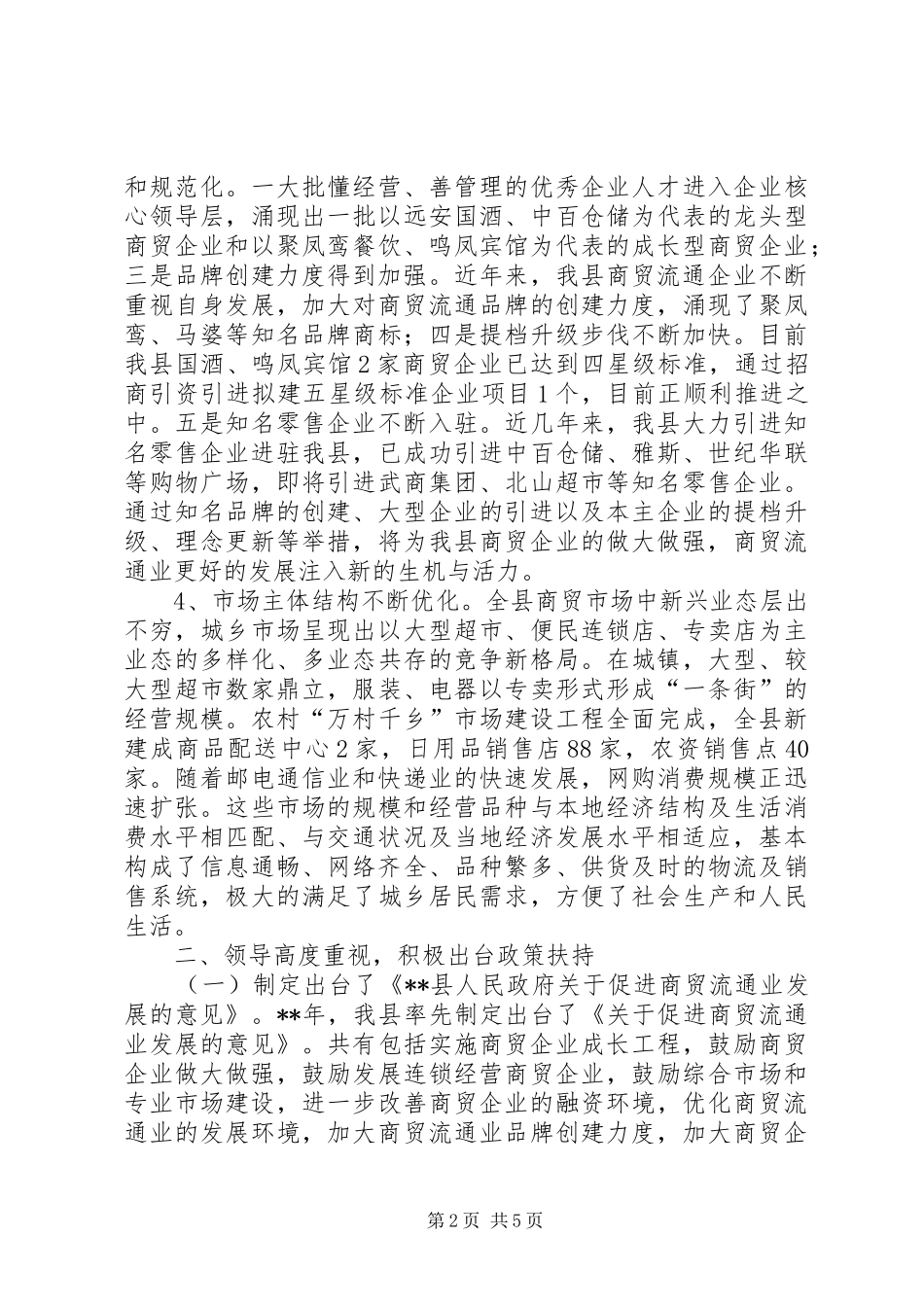县商贸企业发展调研报告 _第2页
