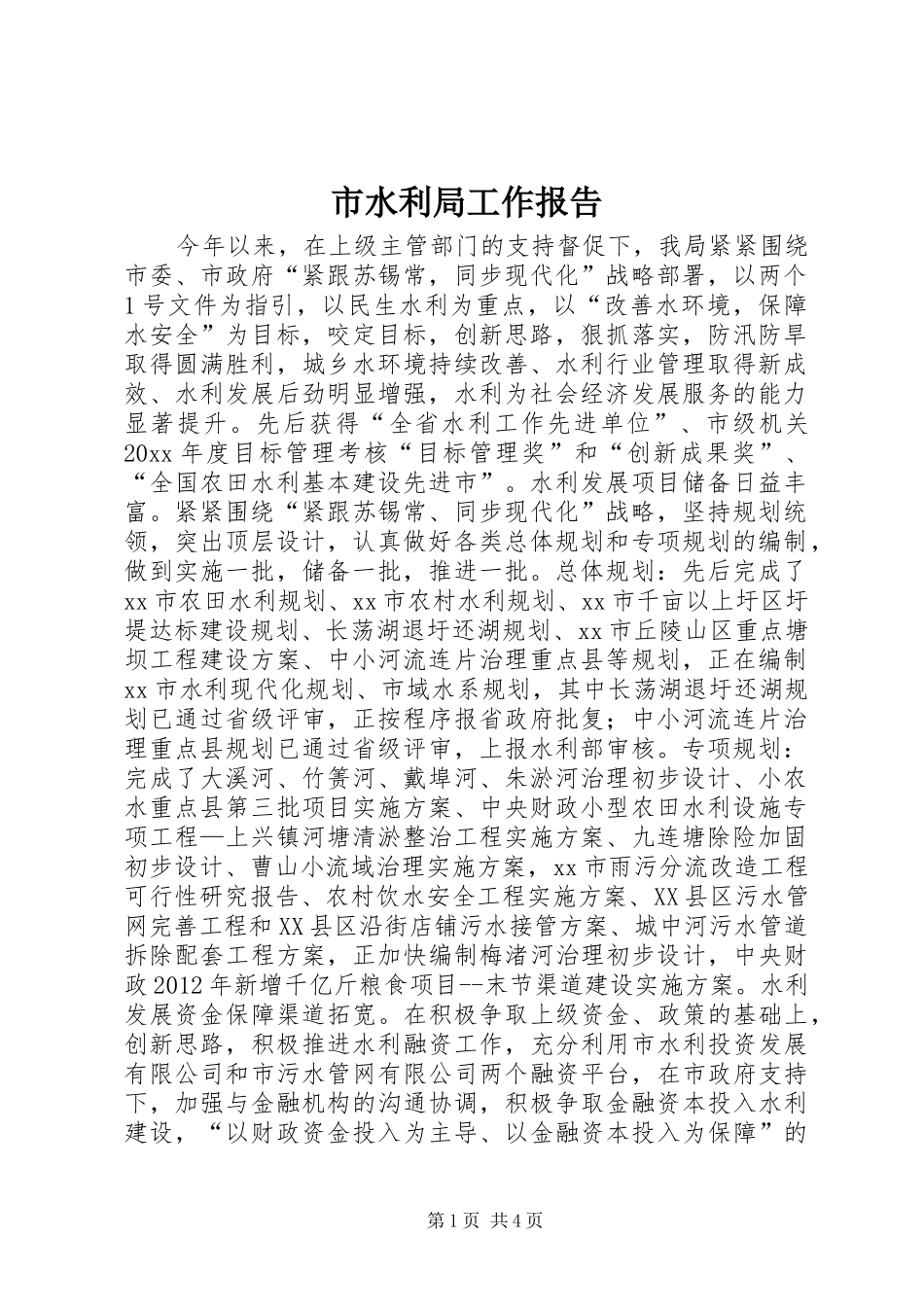 市水利局工作报告 _第1页