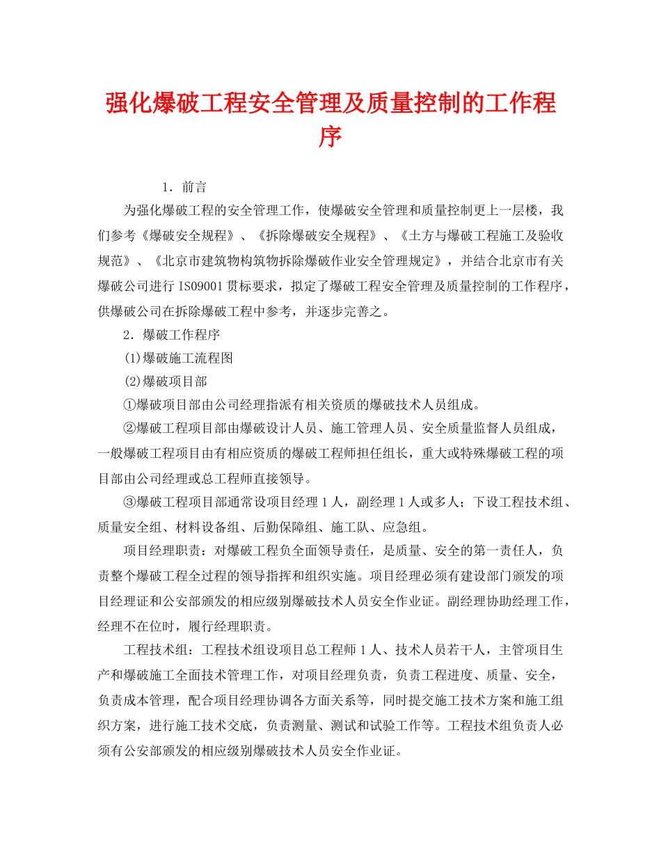 《安全管理》之强化爆破工程安全管理及质量控制的工作程序 _第1页