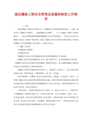 《安全管理》之强化爆破工程安全管理及质量控制的工作程序 